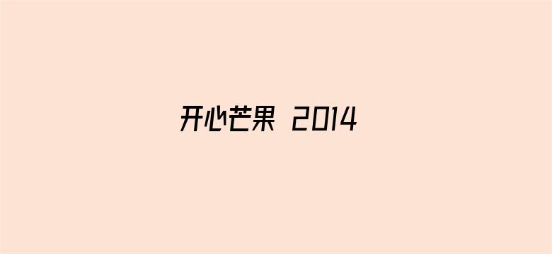 开心芒果 2014